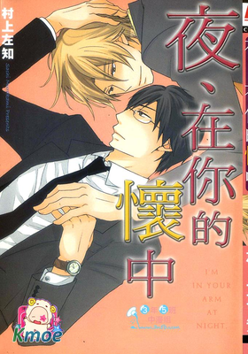 夜、在你的懷中