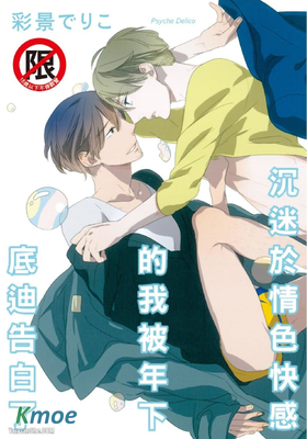 沉迷於情色快感的我被年下底迪告白了