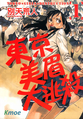 東京美眉大逃殺