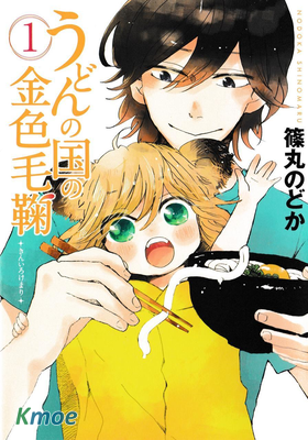 烏冬面之國的金色毛球