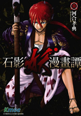 石影妖漫畫譚