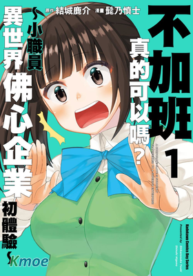 不加班真的可以嗎？～小職員異世界佛心企業初體驗～