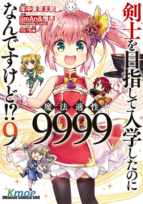 明明是以劍士為目標入學的 魔法適性卻有9999！？