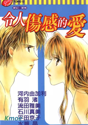令人傷感的愛