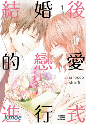 結婚後的戀愛進行式