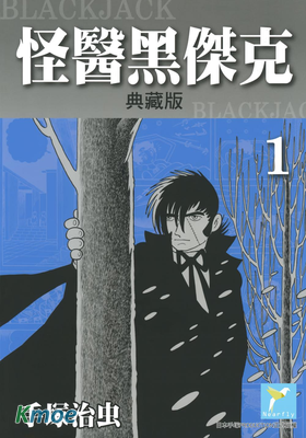 怪醫黑傑克(典藏版)