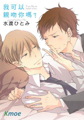 我可以親吻你嗎？