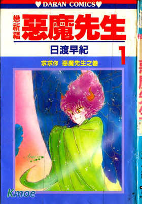 戀祈福 惡魔先生