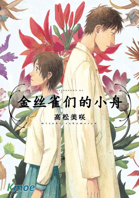 金絲雀們的小舟
