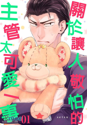 關於讓人敬怕的主管太可愛一事