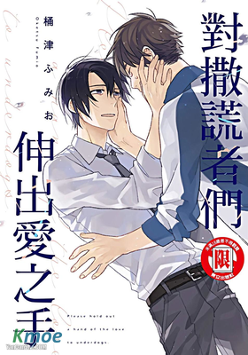 對撒謊者們伸出愛之手