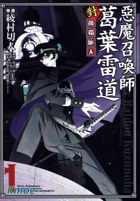 惡魔召喚師葛葉雷道對孤獨旅人