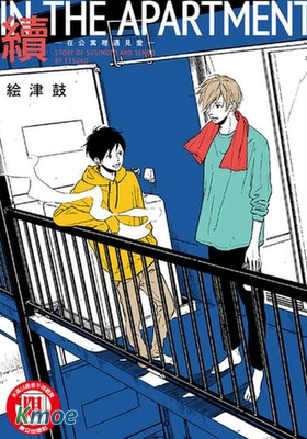 續IN THE APARTMENT-在公寓裡遇見愛-