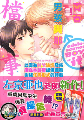 青春男孩與那檔事