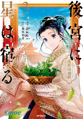 璀璨於後宮明星閃耀時～金椛國春秋～