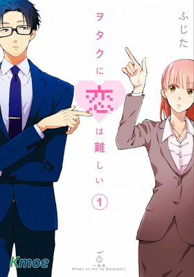 ヲタクに戀は難しい