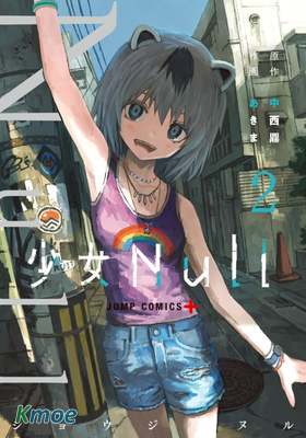 少女Null