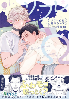 ソフレΩは癒やシープ