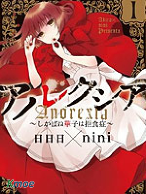 ANOREXIA~志果羽華子得了厭食症~