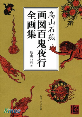 畫圖百鬼夜行全畫集