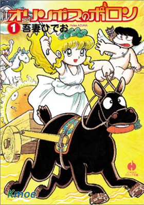 オリンポスのポロン