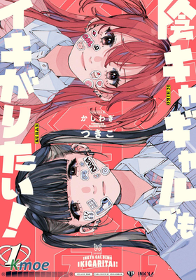 陰角辣妹也想要出風頭