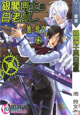 銀閣博士與白老鼠