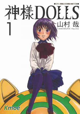神樣DOLLS