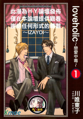 loveholic～戀愛中毒～