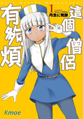 這個醫師超麻煩