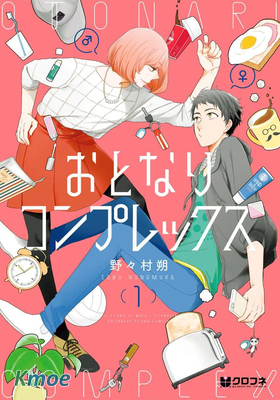 偽郎隔壁是偽娘