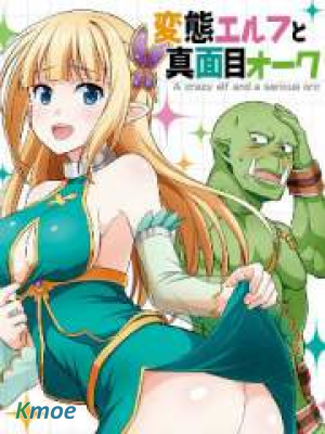 變態精靈和正經獸人