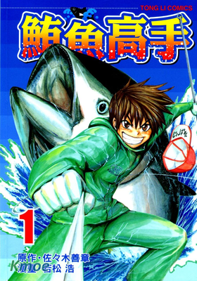 鮪魚高手