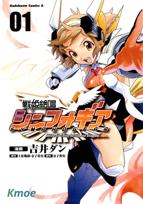 戰姬絕唱 Symphogear