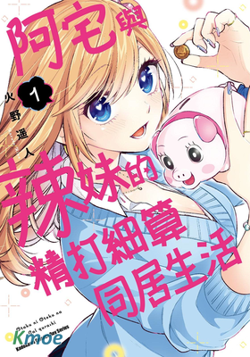 阿宅與辣妹的精打細算同居生活