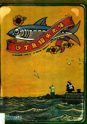 沙丁魚罐頭之味