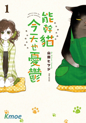 能幹貓今天也憂鬱