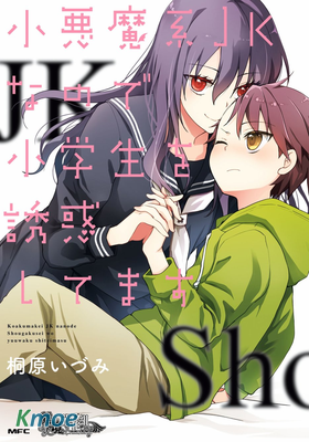 因為是惡魔系JK所以誘惑了小學生