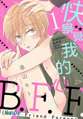 快察覺我的心B.F.F.