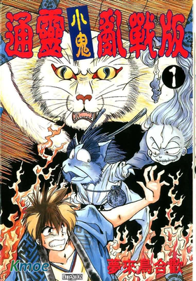 通靈小鬼亂戰版