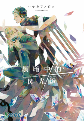 黑暗中的閃光燈