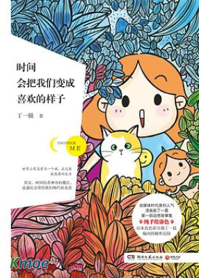 時間會把我們變成喜歡的樣子