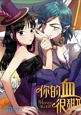 你的血很甜