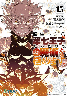 轉生為第七王子，隨心所欲的魔法學習之路