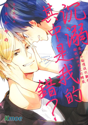 沉溺其中是我的錯？