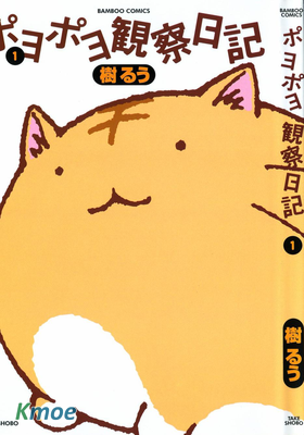 ポヨポヨ観察日記