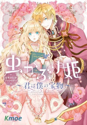 虫かぶり姫 公式コミックアンソロジー～君は僕の寶物～