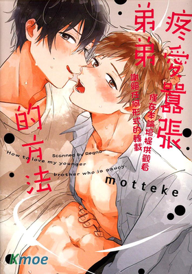 疼愛囂張弟弟的方法