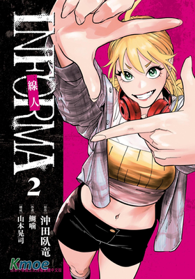 線人 －INFORMA－
