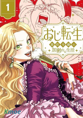 反派千金轉生中年大叔